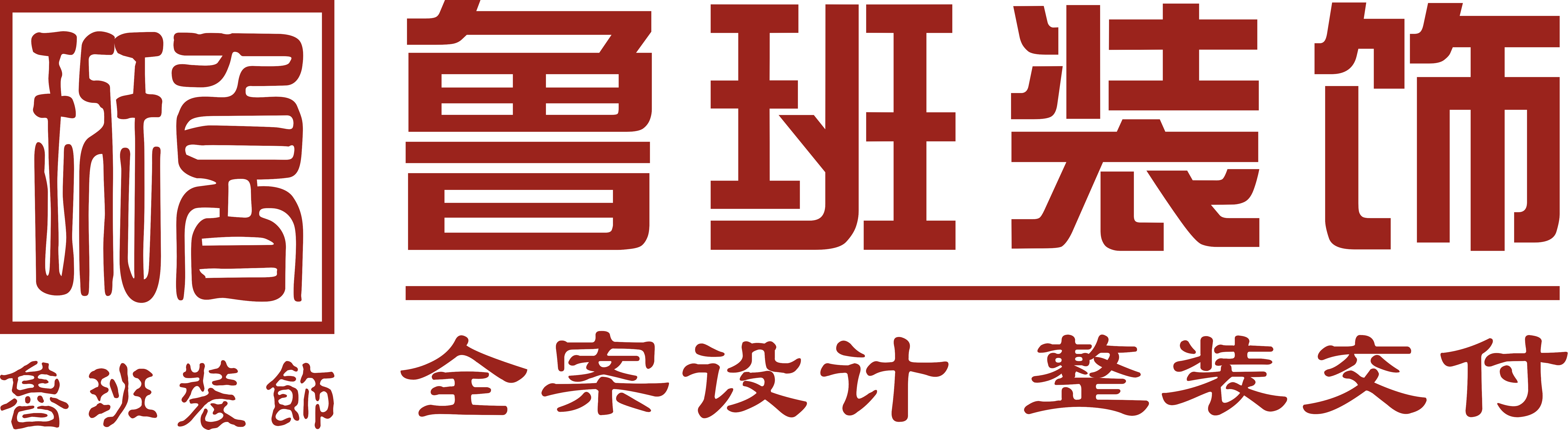 魯班裝飾是一家深耕19年的東莞裝修公司,為業(yè)主提供集設(shè)計(jì)、施工、材料、軟裝、家電、售后于一體的完整裝修服務(wù),專業(yè)東莞室內(nèi)裝修,東莞新房裝修、東莞別墅裝修、東莞辦公室裝修、東莞會(huì)所裝修、東莞酒店裝修、東莞餐飲裝修,是東莞前10強(qiáng)裝修公司.