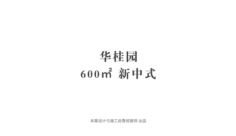 『采訪(fǎng)實(shí)錄』業(yè)主：選擇魯班，讓我更省心放心安心